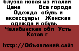 блузка новая из италии › Цена ­ 400 - Все города Одежда, обувь и аксессуары » Женская одежда и обувь   . Челябинская обл.,Усть-Катав г.